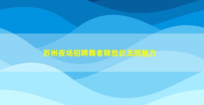定西夜总会招聘